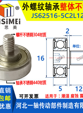 440不锈钢外螺纹轴承带螺杆JSS62516-5C2L12M6金属轴承滑轮滚轮JS