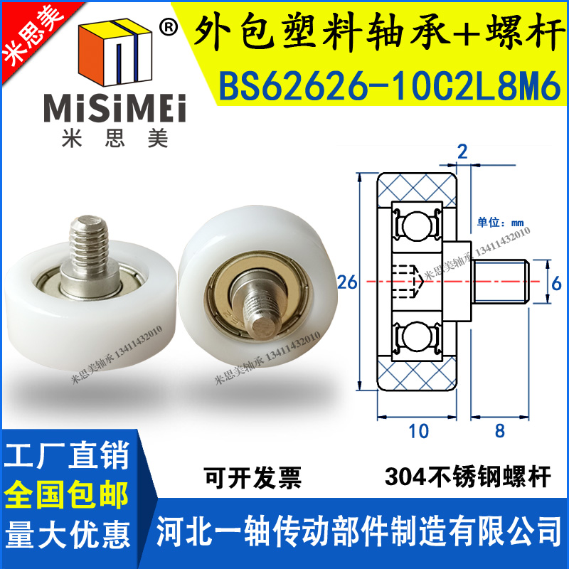米思美包塑轴承轮BS62626-10C2L8M6不锈钢螺杆尼龙轮POM滑轮塑料6