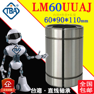 单衬台湾TBA d60 间隙调整型小开口直线轴承LM60UUAJ 怡合达LMC41