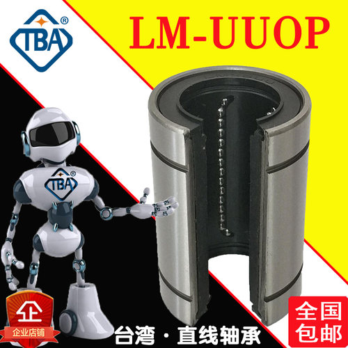 TBA台湾开口型直线轴承