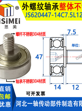 304不锈钢外螺纹轴承带螺杆滚轮JSS620447-14C7.5L12M10轴杆滑轮