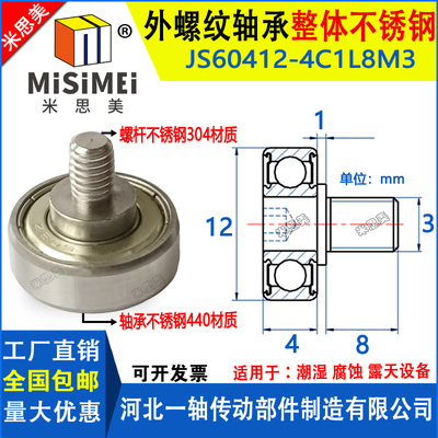 不锈钢外螺纹轴承带螺杆JSS60412