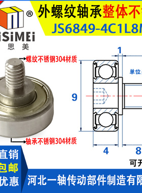 整体304不锈钢外螺纹轴承带螺杆JS6849-4C1L8M3滚轮滑轮轴承导轮