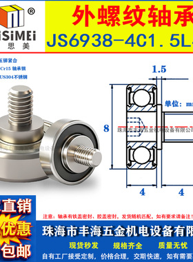 外螺纹轴承带螺杆JS6938-4C1.5L4M3金属滚轮滑轮螺丝轮导轮304杆