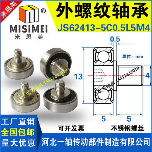 米思美NTBG外螺纹轴承JS62413-5C0.5L5M4带螺杆螺丝螺栓金属滑轮6
