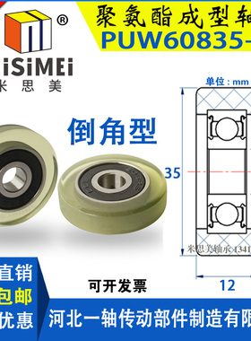 米思美聚氨酯成型包胶轴承PU60835-12滑轮滚轮胶轮导向轮UMBB8-35