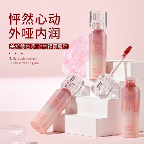 玛可安迪空气裸雾唇釉显白保湿