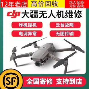 大疆无人机维修回收御32pro炸机air32s进水mini34云台卡精灵寄修