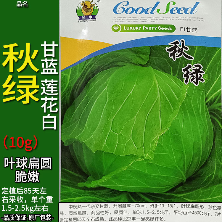 秋绿10g甘蓝莲花白扁圆蔬菜种子孑籽卷心包菜椰洋脆芥蓝白高丽包