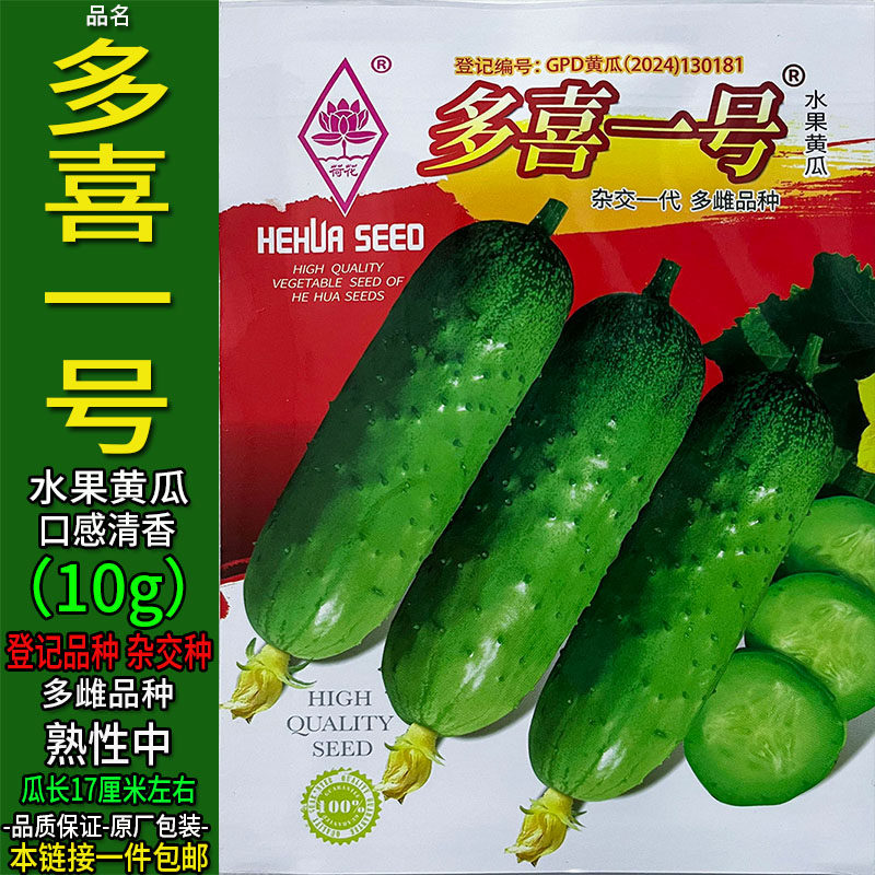 多喜一号10g小水果黄瓜种子孑籽杂交高产春夏秋香甜脆胡王勤蔬菜