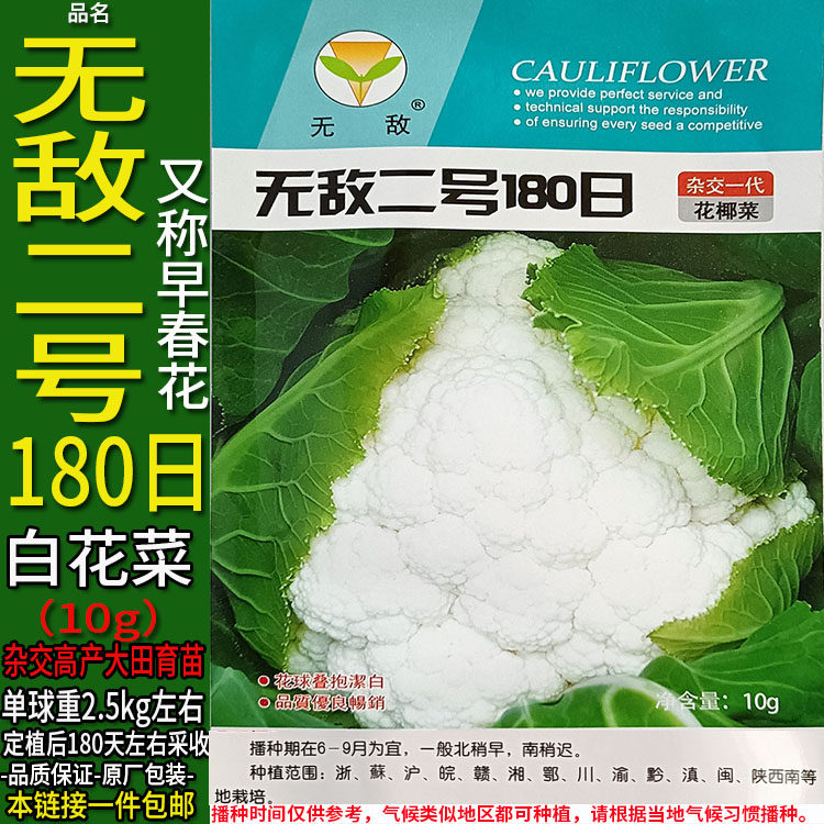 无敌二号180日10g有机花菜杂交