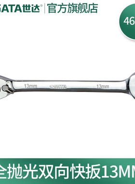 世达（SATA）46601全抛光棘轮双向梅花快扳系列46606