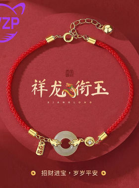 ZVZP和田玉平安扣手链女轻奢珠宝生肖龙手绳龙年本命年红绳礼物送