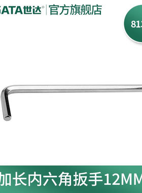 世达（SATA）工具内六角扳手单支81304-81323加长内六角L型扳手系