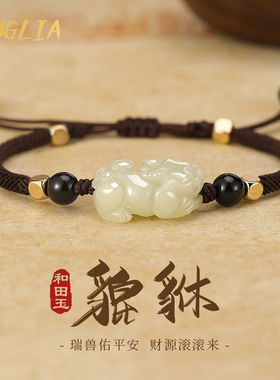 BOGLIA貔貅玉石手链男女款和田玉手串琉璃编织手绳小众情人节礼物