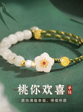 百利诗S925银手链女款和田玉桃花手串国风编织手绳送女友生日新年