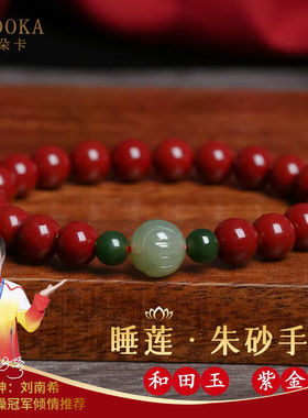 玛朵卡朱砂手串女原矿朱砂手链和田玉睡莲礼物送妈妈送老婆本命年