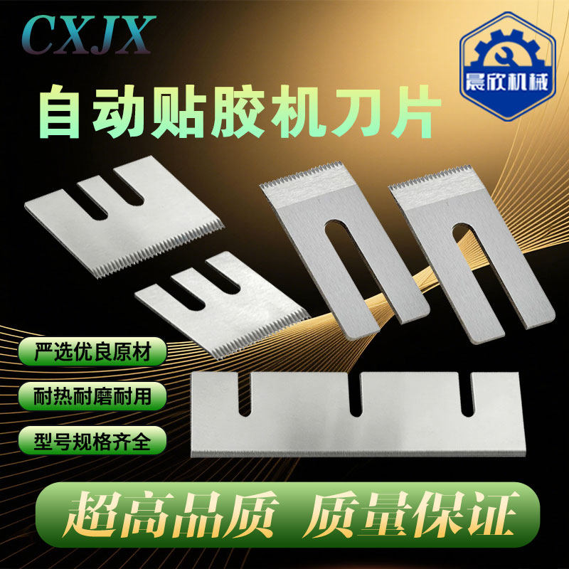 自动双面胶耐磨锯齿刀片贴胶机刀片胶带丝带贴细齿头切刀细齿切刀