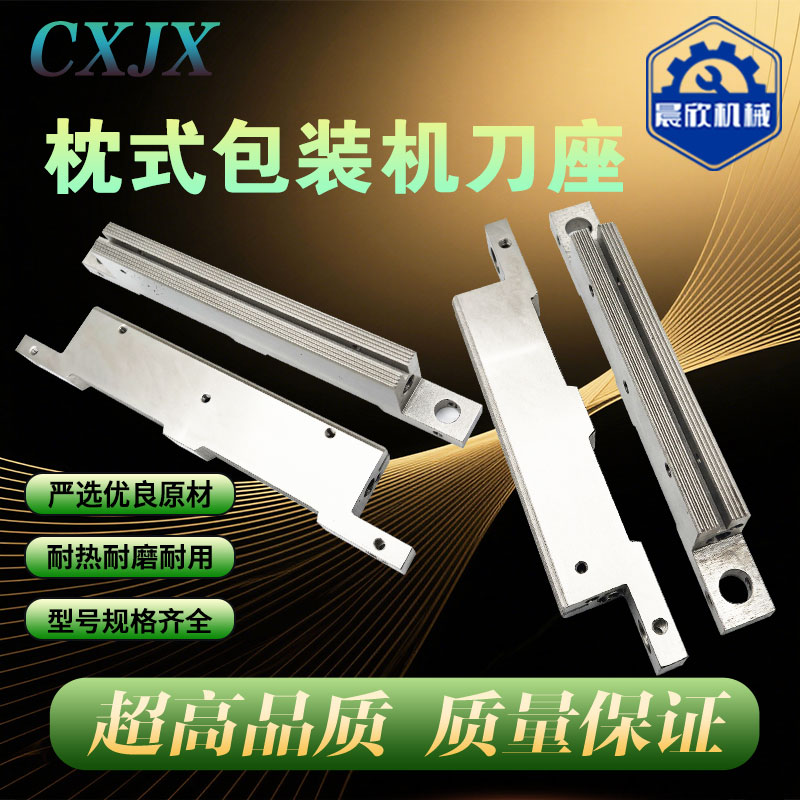晨欣包装机刀座横封配件加热刀架图片