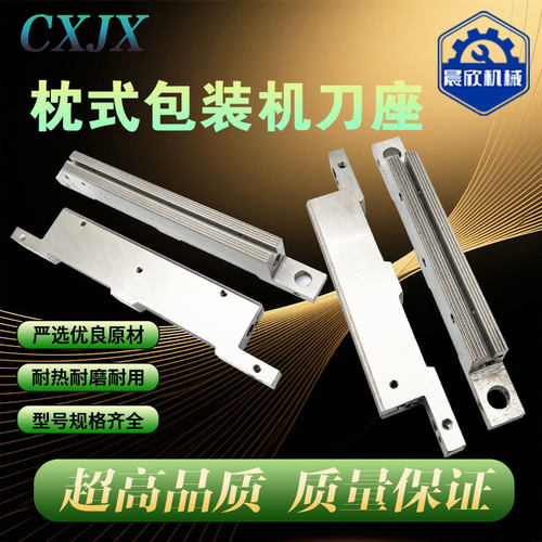 晨欣包装机刀座横封配件加热刀架