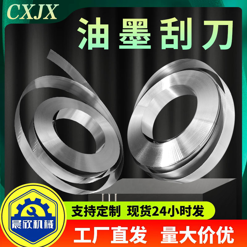 晨欣油墨刮刀涂布上光应刷机刮刀