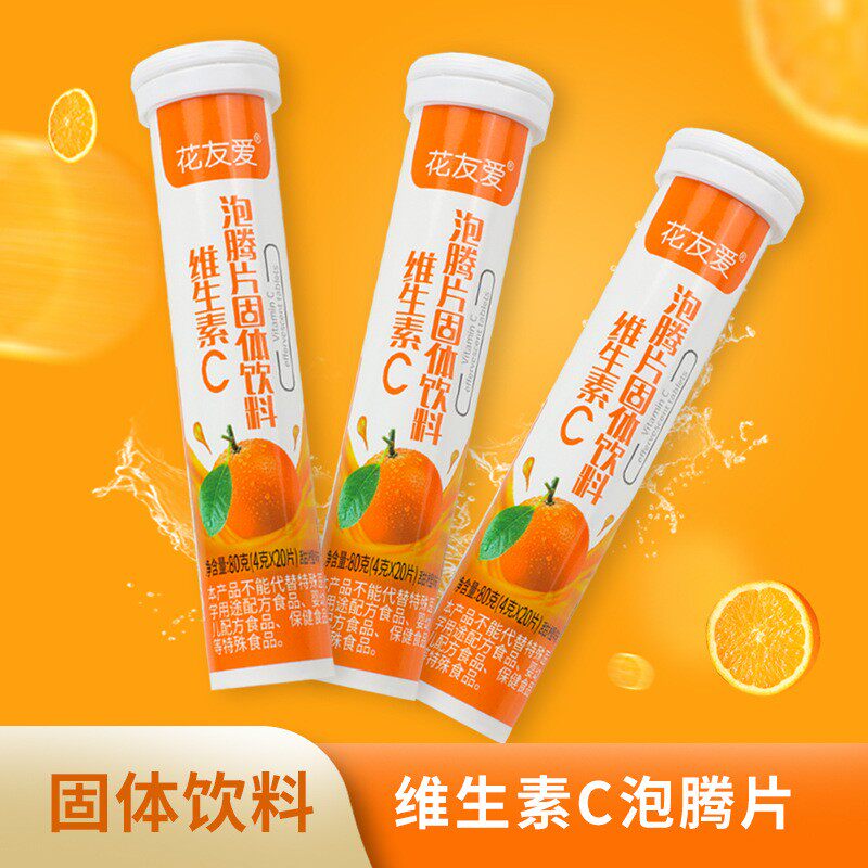 花友爱维生素c泡腾片香橙味20片/支vc固体饮料泡水喝活力好心情