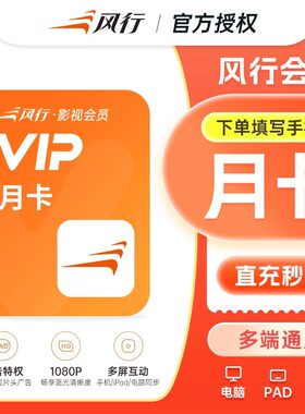 风行视频会员VIP影视会员1天卡7天一个月年卡风行超级会员短剧