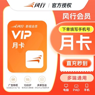 风行视频会员VIP影视会员1天卡7天一个月年卡风行超级会员短剧