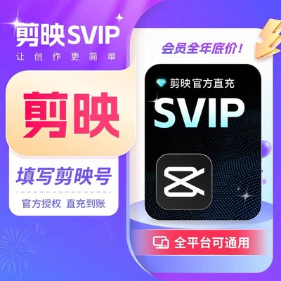 【官方直充】剪映会员svip年卡电脑手机平板通用vip年卡一个月7天