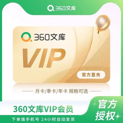 360文库360文档会员付费vip月卡12个月360文库高级会员svip直充