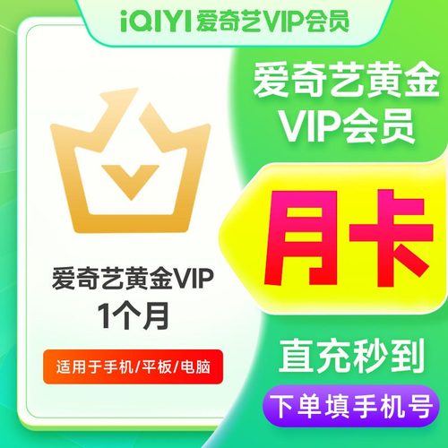 【直充】爱奇艺黄金vip视频会员7天月卡年卡奇异果白金会员电视端