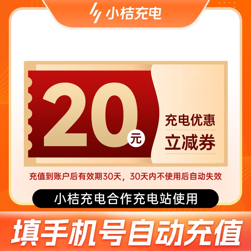 【官方直充】小桔充电优惠券10/15/20元无门槛立减券优惠券