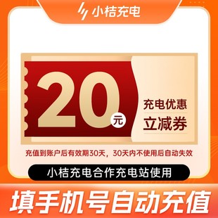 20元 小桔充电优惠券10 无门槛立减券优惠券 官方直充