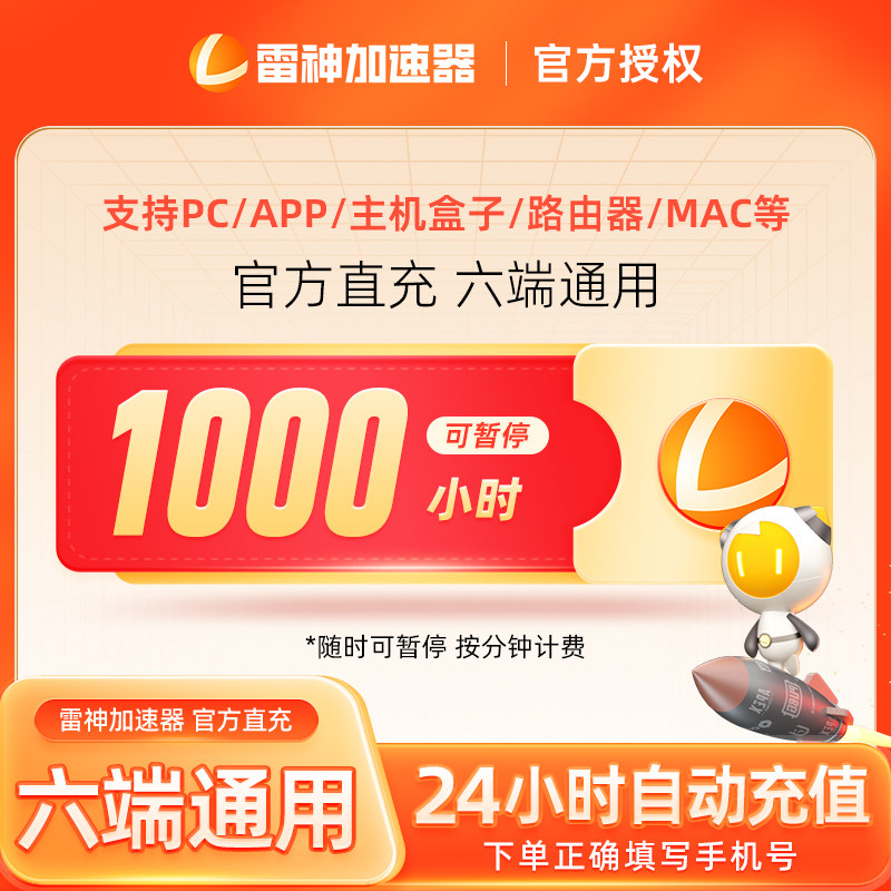 【可暂停】雷神加速器10/100-9000小时长任选steam游戏加器器