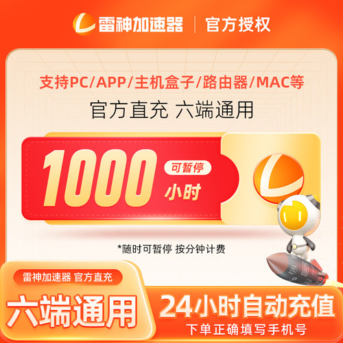 【可暂停】雷神加速器3/10/110-9000小时长任选steam游戏加器器