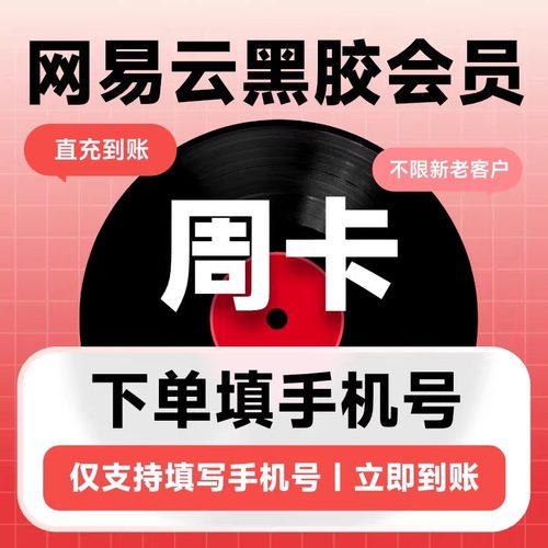 【秒充】网易云黑胶vip7天会员月卡季卡一年卡12个月手机号直充