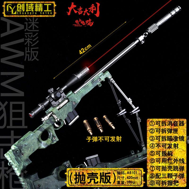 42厘米绝地吃鸡武器迷彩AWM全抛