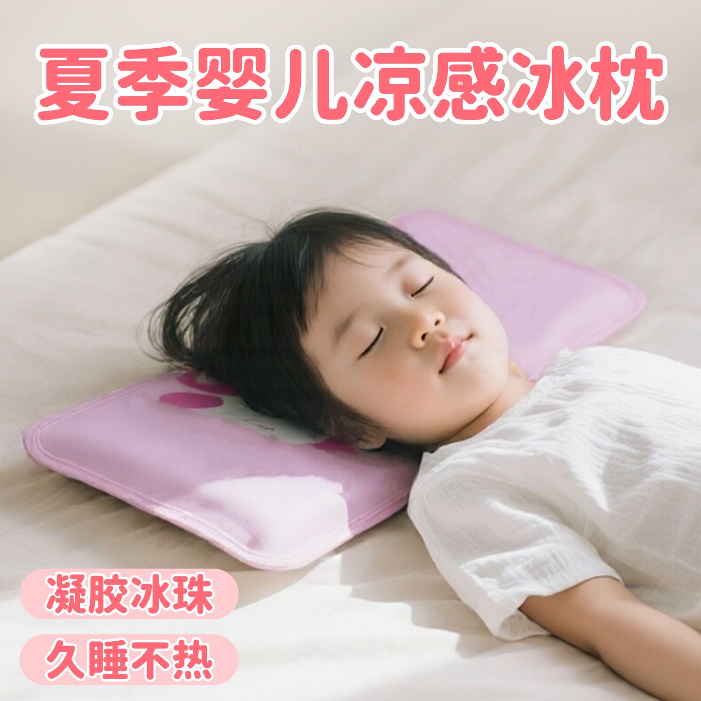 婴儿冰枕凝胶枕夏季宝宝午睡降温退热神器夏天儿童凉感免注水枕头
