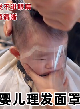 婴儿理发面罩女宝儿童剪刘海神器