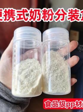 奶粉分装神器宝宝专用便携外出喂奶收纳盒定容量储存罐奶粉小瓶子