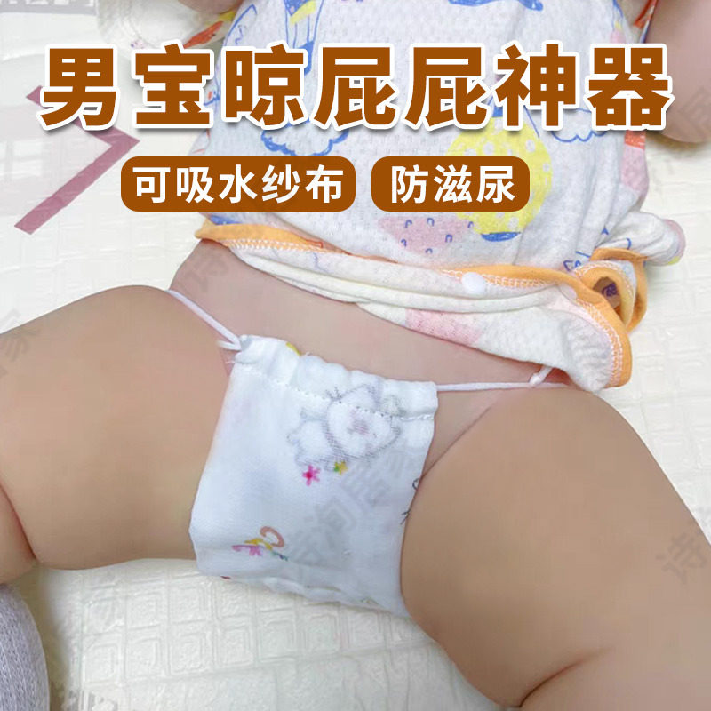 男宝宝晾屁股神器可洗纱布护盾夏女孩新生婴儿晒凉屁屁防滋尿尿兜
