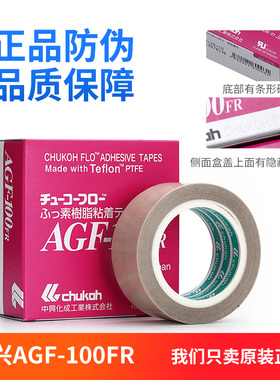 高温胶带日本进口CHUKOH中兴化成AGF-100FR封口耐热铁特氟龙胶布