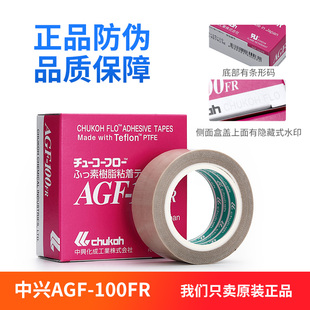 高温胶带日本进口CHUKOH中兴化成AGF-100FR封口耐热铁特氟龙胶布