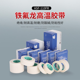 110FR 进口中兴化成CHUKOH四氟铁氟龙胶带ASF PTFE薄膜高温特氟龙