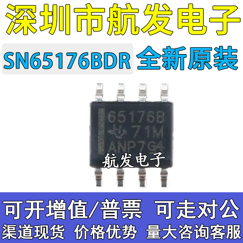 原装正品 SN65176B SN65176BDR 65176B SOP8贴片