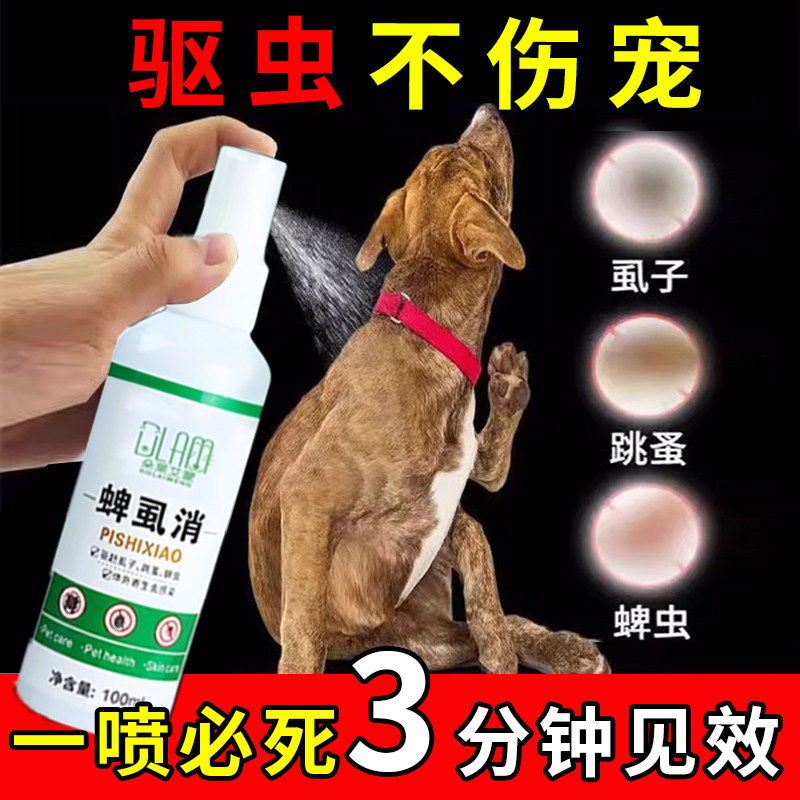 小宠宠物除跳蚤杀菌喷剂