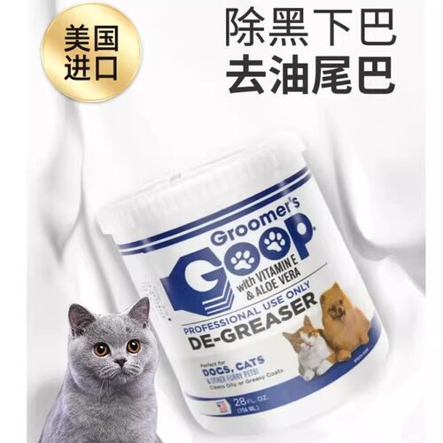 美国Goop猫狗去油膏黑下巴