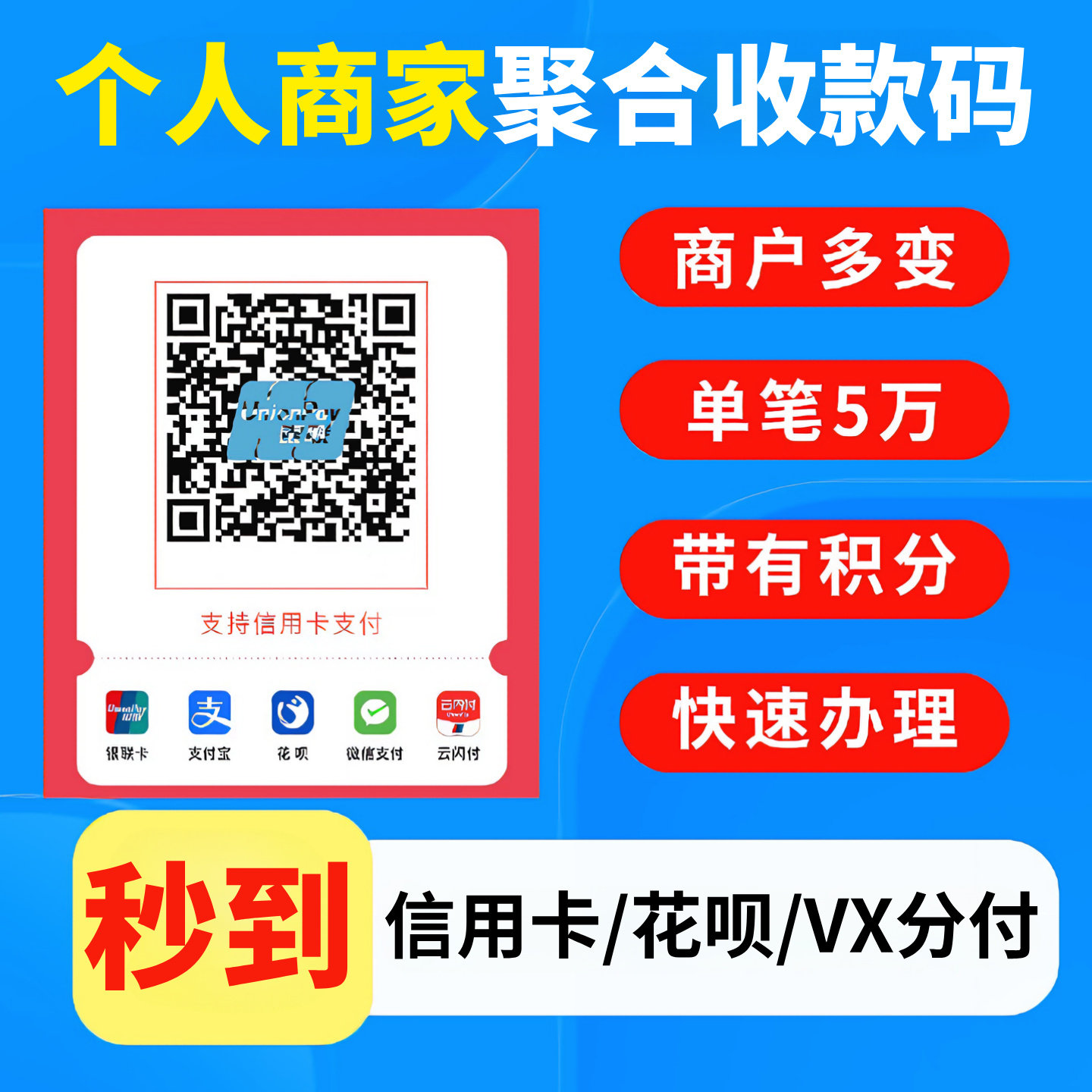 个人秒到账二维码商家收钱远程异地花呗信用多商户聚合收款码牌倍