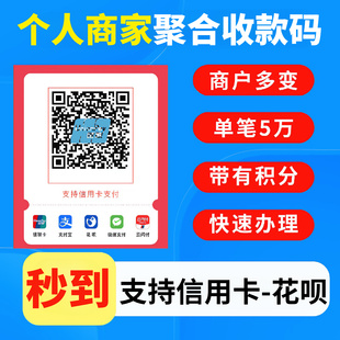 个人秒到账二维码扫码商家收钱码花呗信用多变商户聚合收款码牌倍