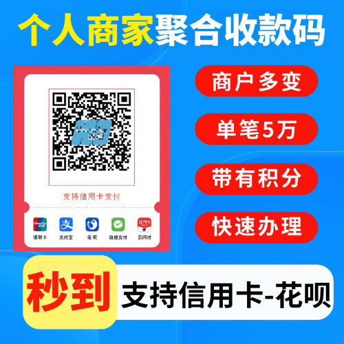 个人商家收款码二维码秒到账信用ka变商户聚合收钱码即时到账花贝